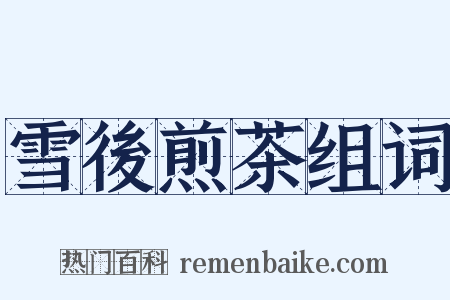 雪後煎茶组词是什么意思的图片